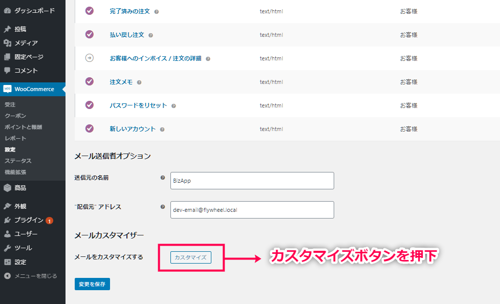 メールカスタマイザー for WooCommerce 使い方（設定画面へ　その２）